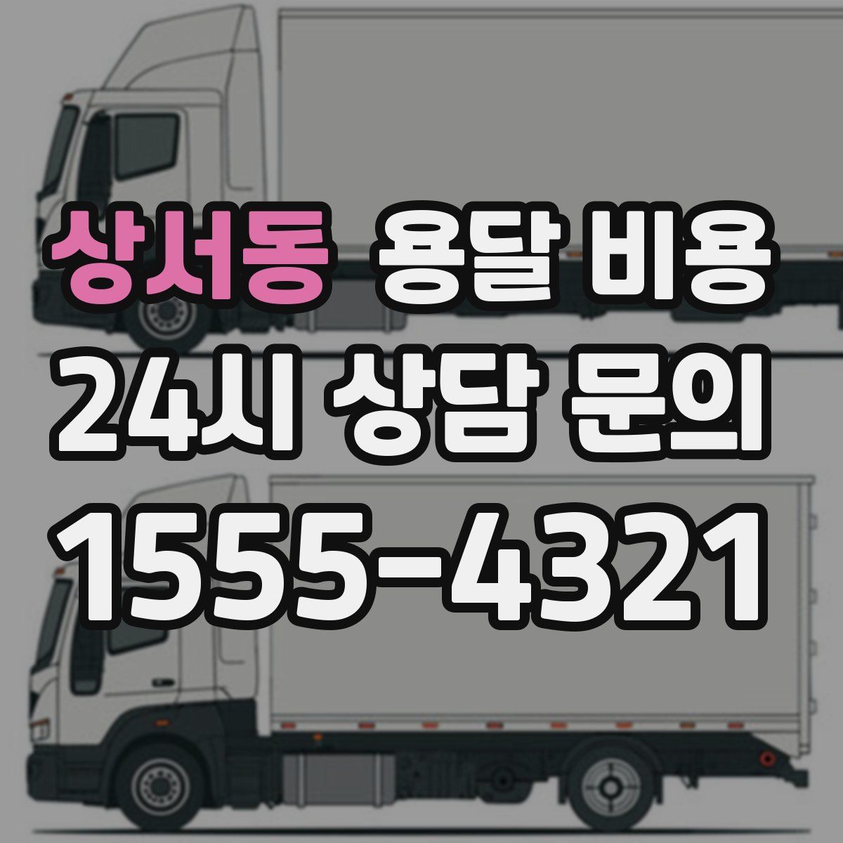 상서동 용달 비용