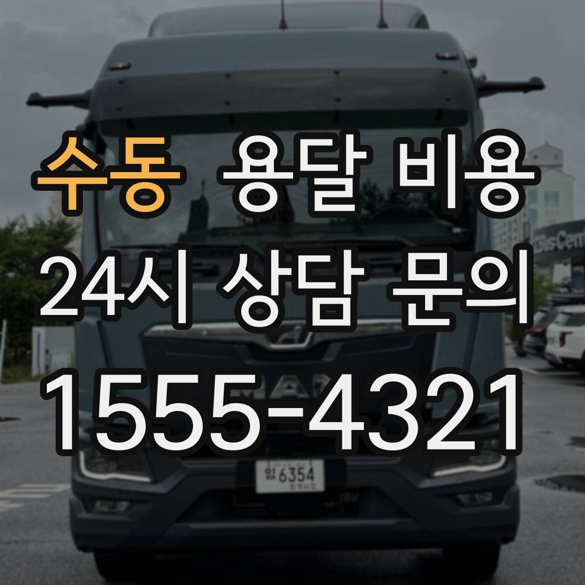 수동 용달 비용 계단 작업이 비용에 미치는 영향