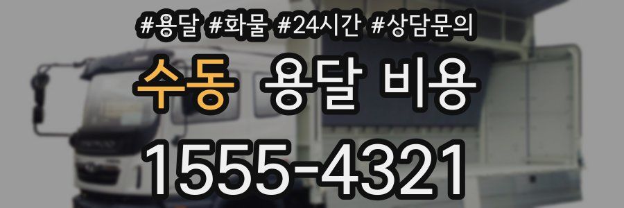 수동 용달 비용