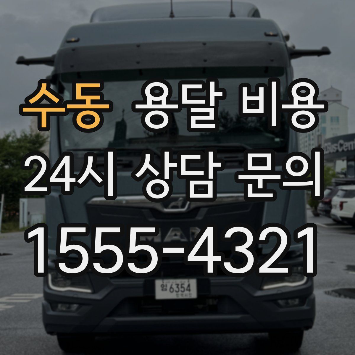 수동 용달 비용