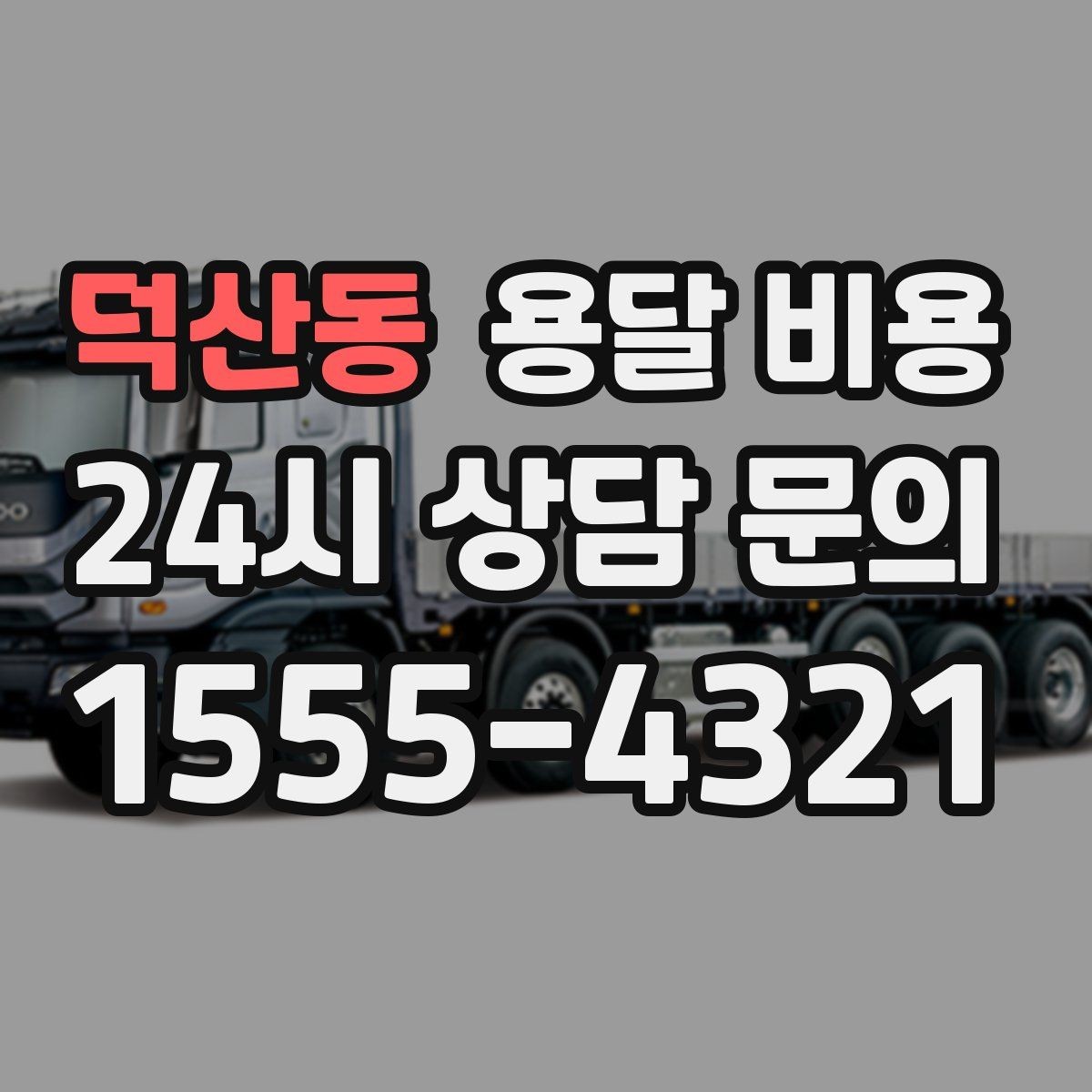 덕산동 용달 비용 엘리베이터 유무가 중요한 이유