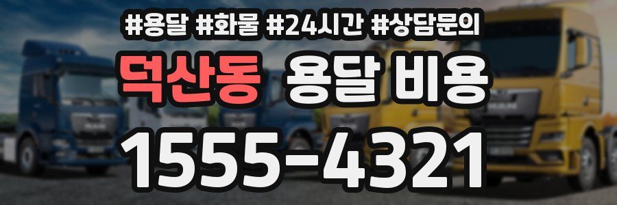 덕산동 용달 비용