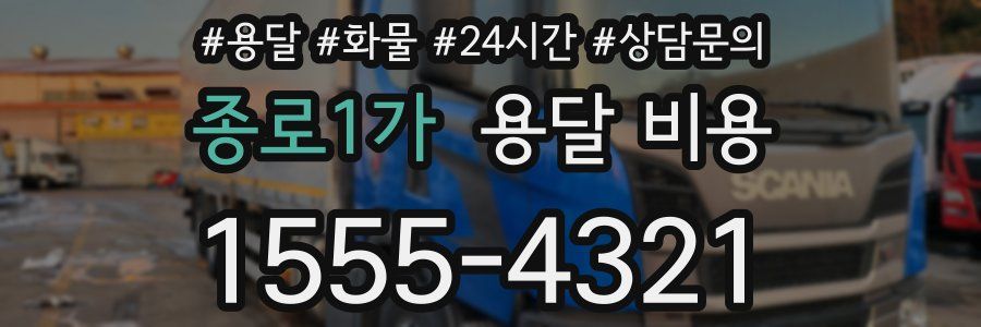 종로1가 용달 비용