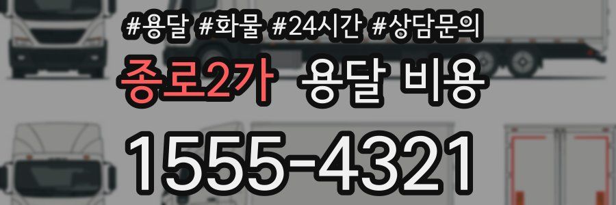 종로2가 용달 비용