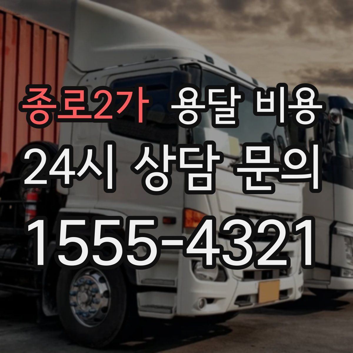 종로2가 용달 비용