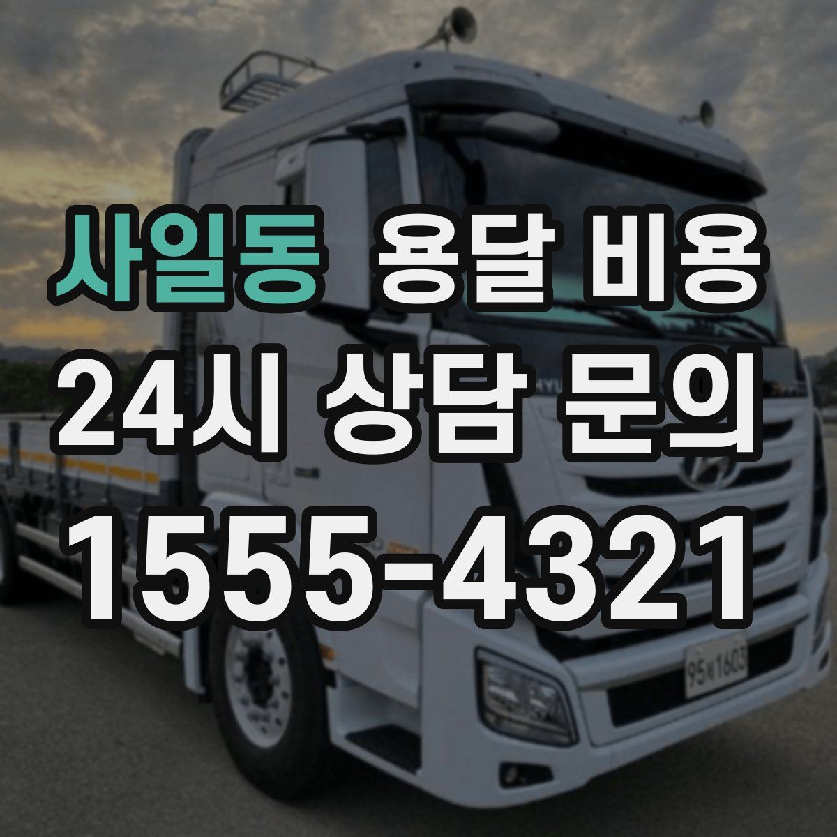 사일동 용달 비용