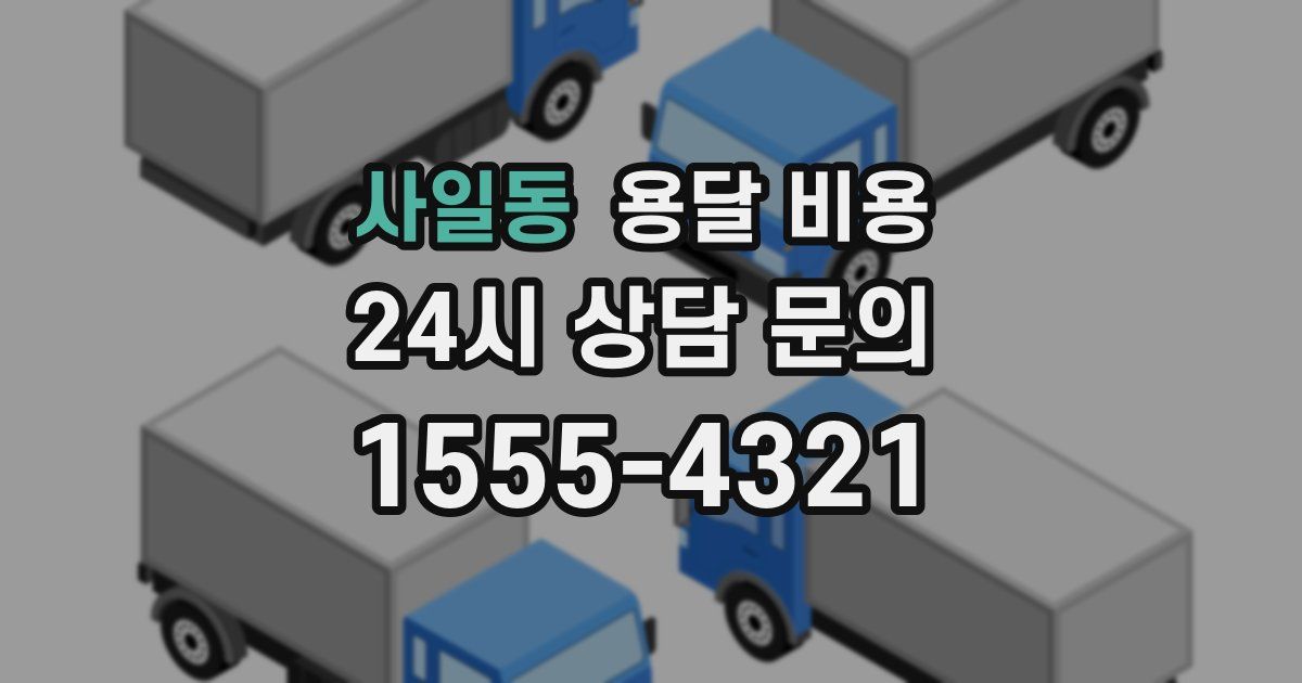 사일동 용달 비용