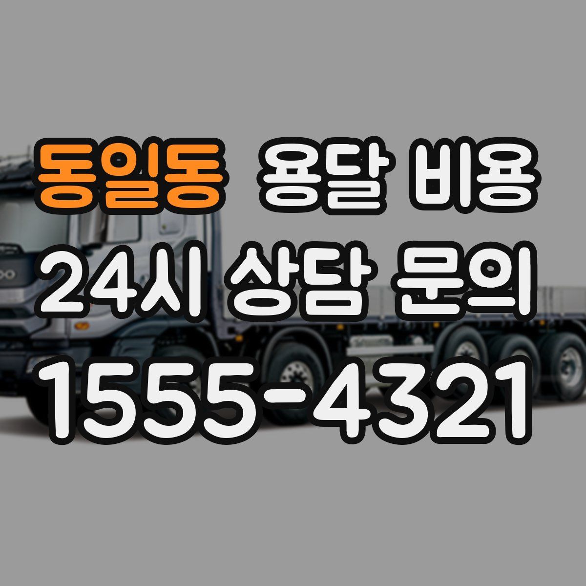 동일동 용달 비용