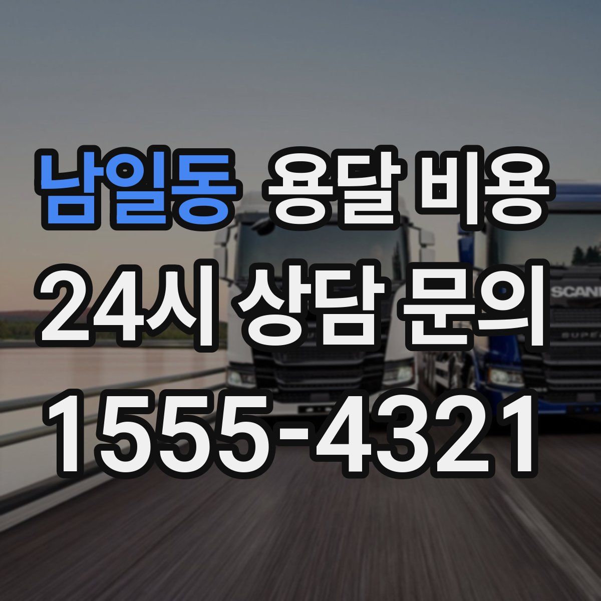 남일동 용달 비용