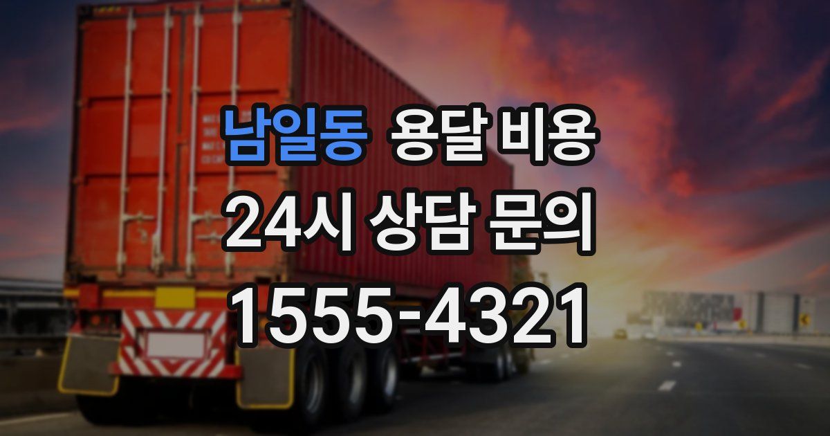 남일동 용달 비용