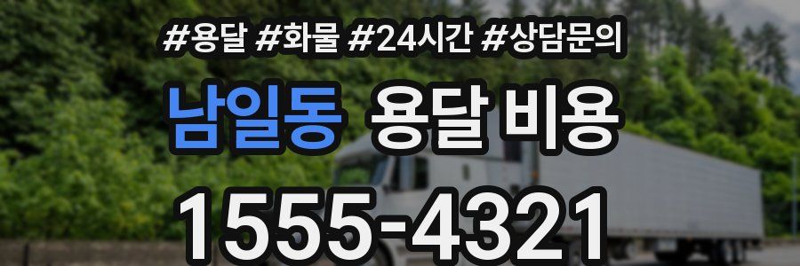 남일동 용달 비용