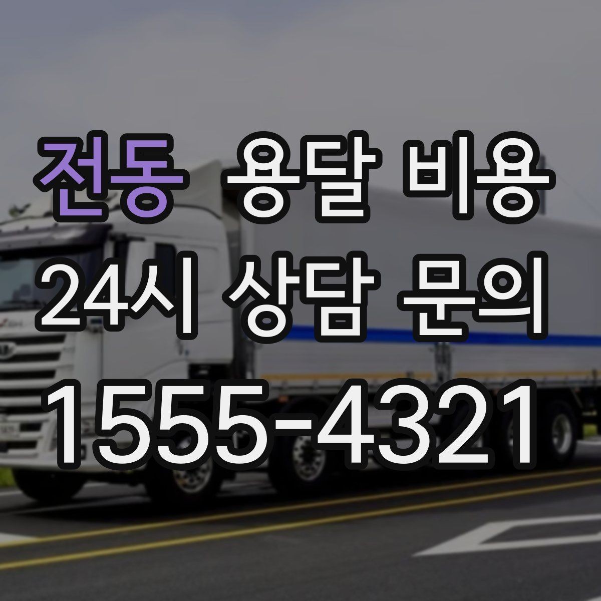 전동 용달 비용 예약 취소 시 주의할 점