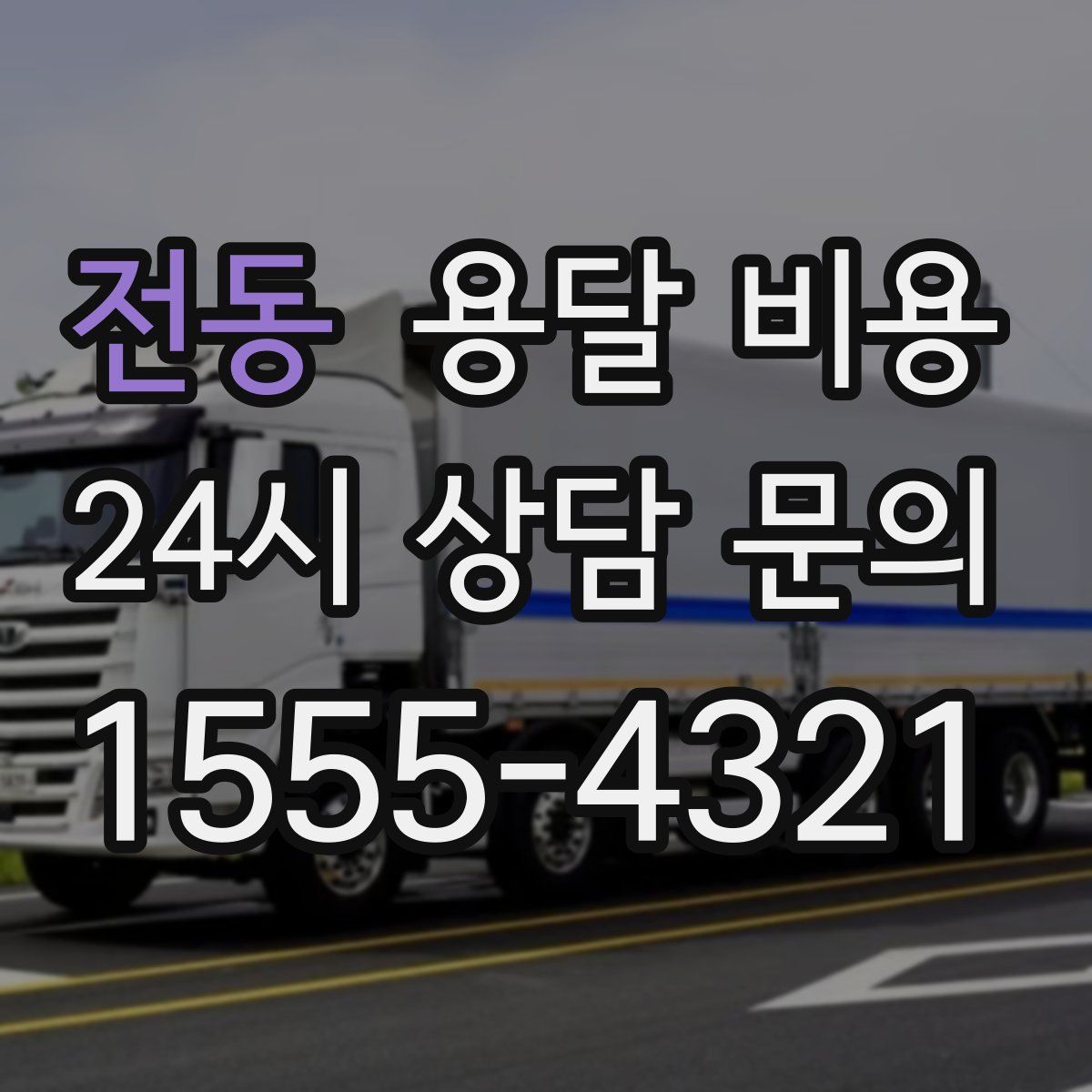 전동 용달 비용