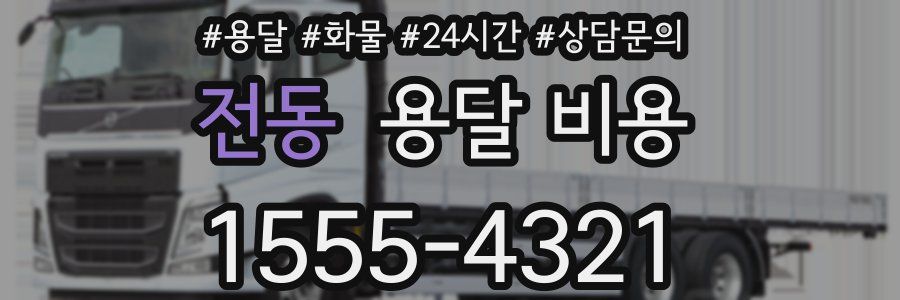 전동 용달 비용