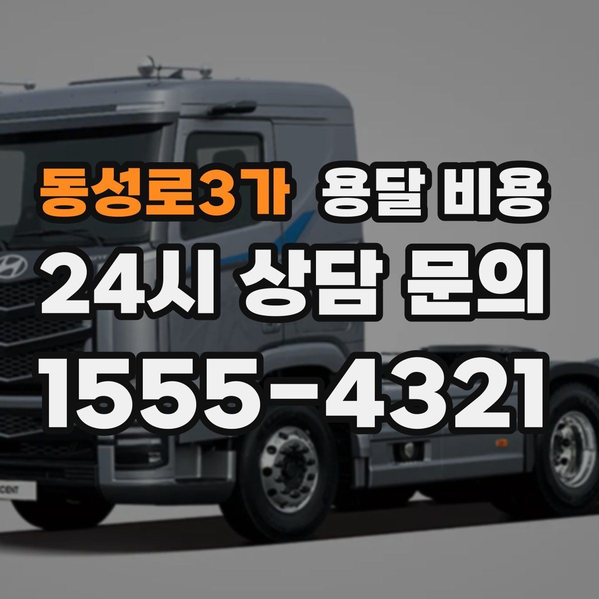 동성로3가 용달 비용 소량 화물 운송 기준 정리