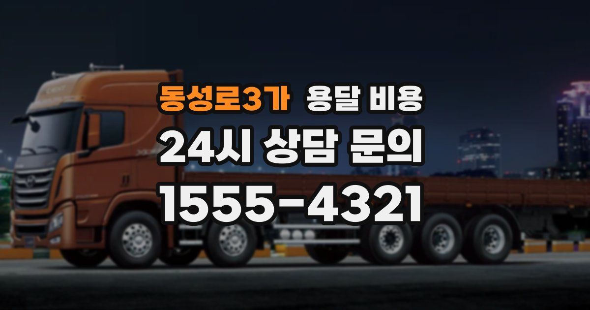 동성로3가 용달 비용