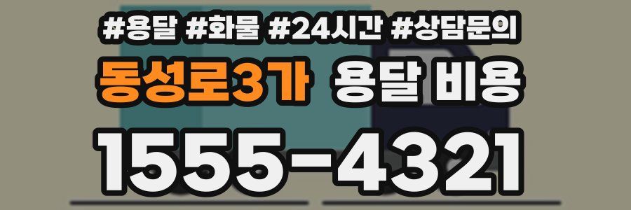 동성로3가 용달 비용