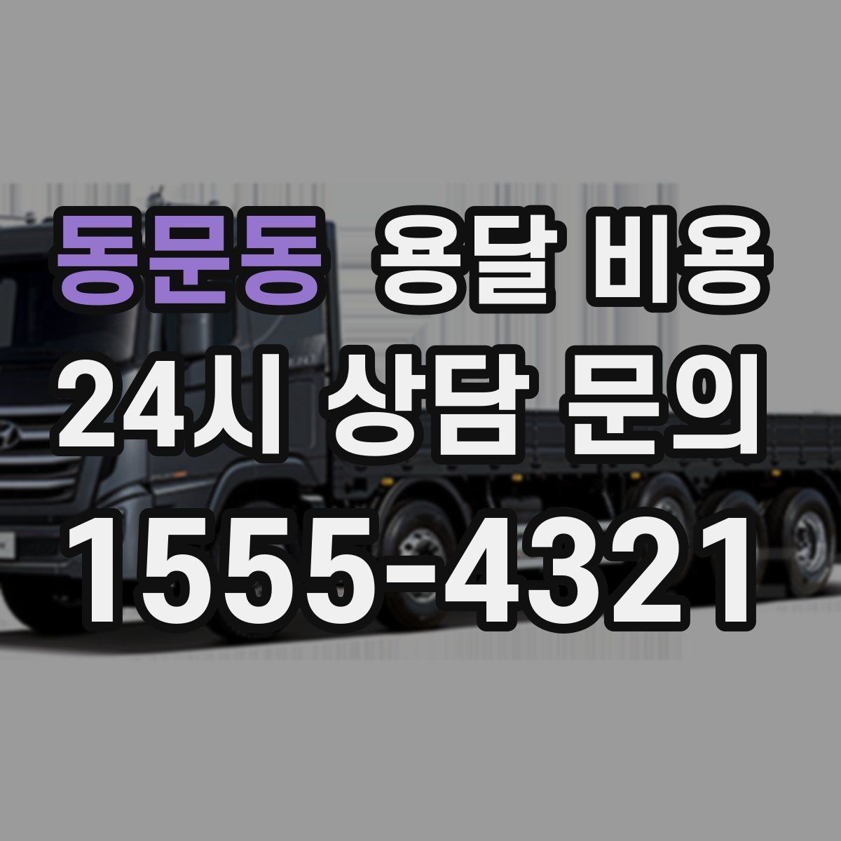 동문동 용달 비용