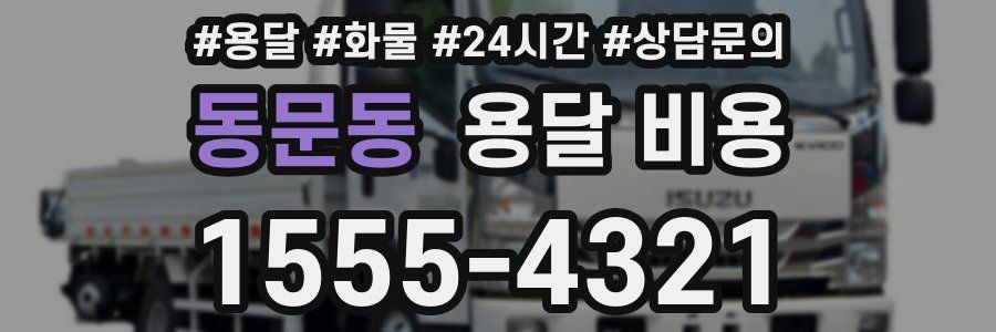 동문동 용달 비용