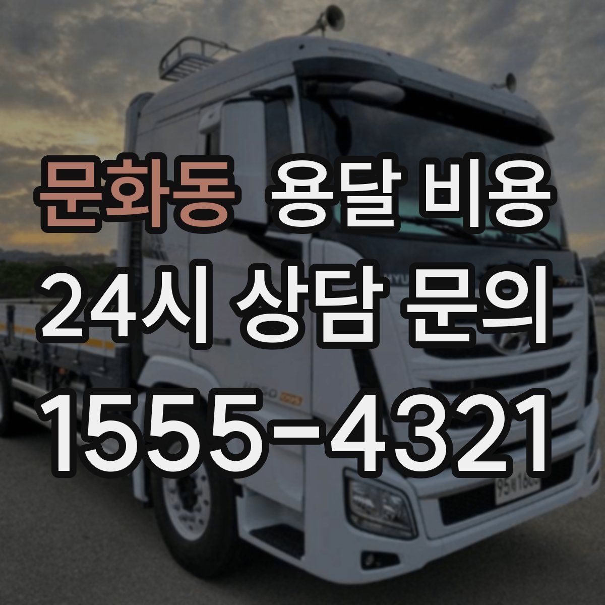 문화동 용달 비용