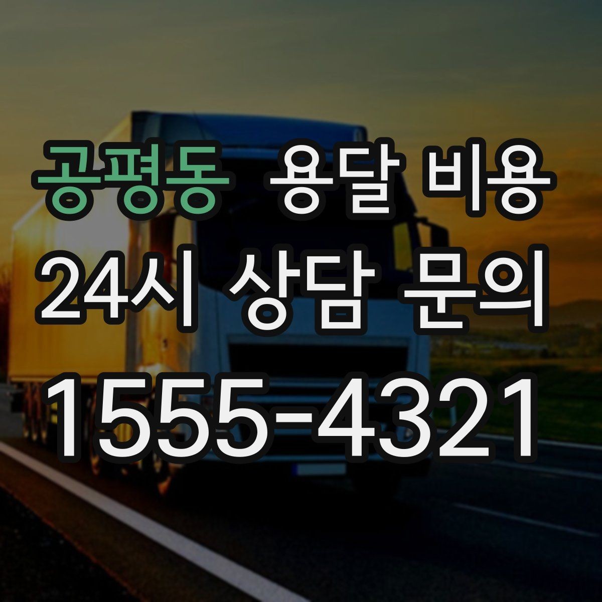 공평동 용달 비용 적정선 판단하는 현실적인 기준