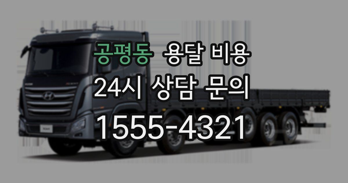 공평동 용달 비용