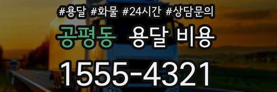 공평동 용달 비용