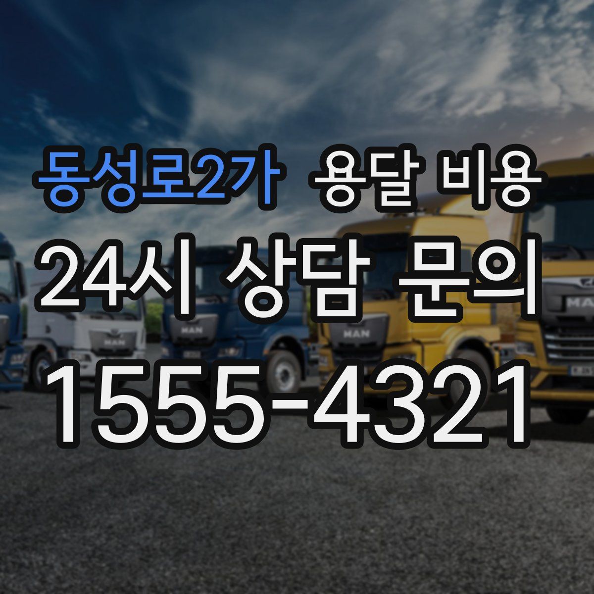 동성로2가 용달 비용