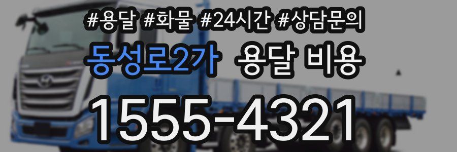 동성로2가 용달 비용