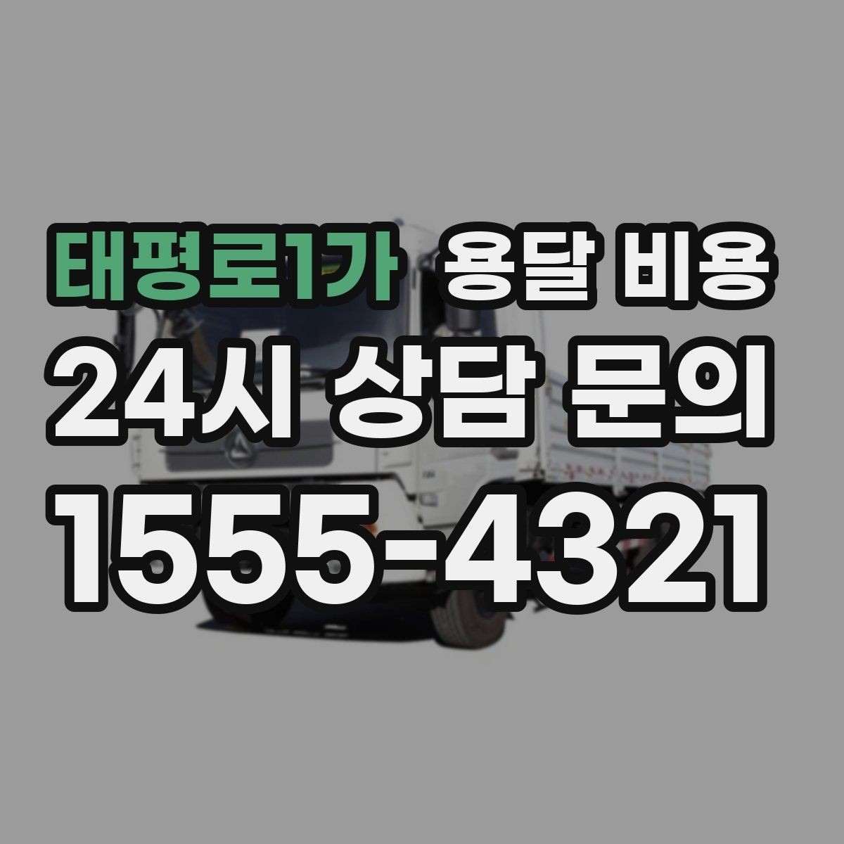 태평로1가 용달 비용 1톤 차량 선택이 중요한 이유