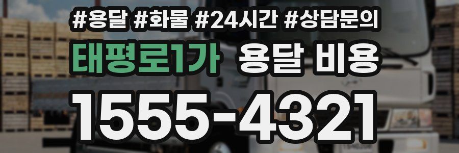 태평로1가 용달 비용