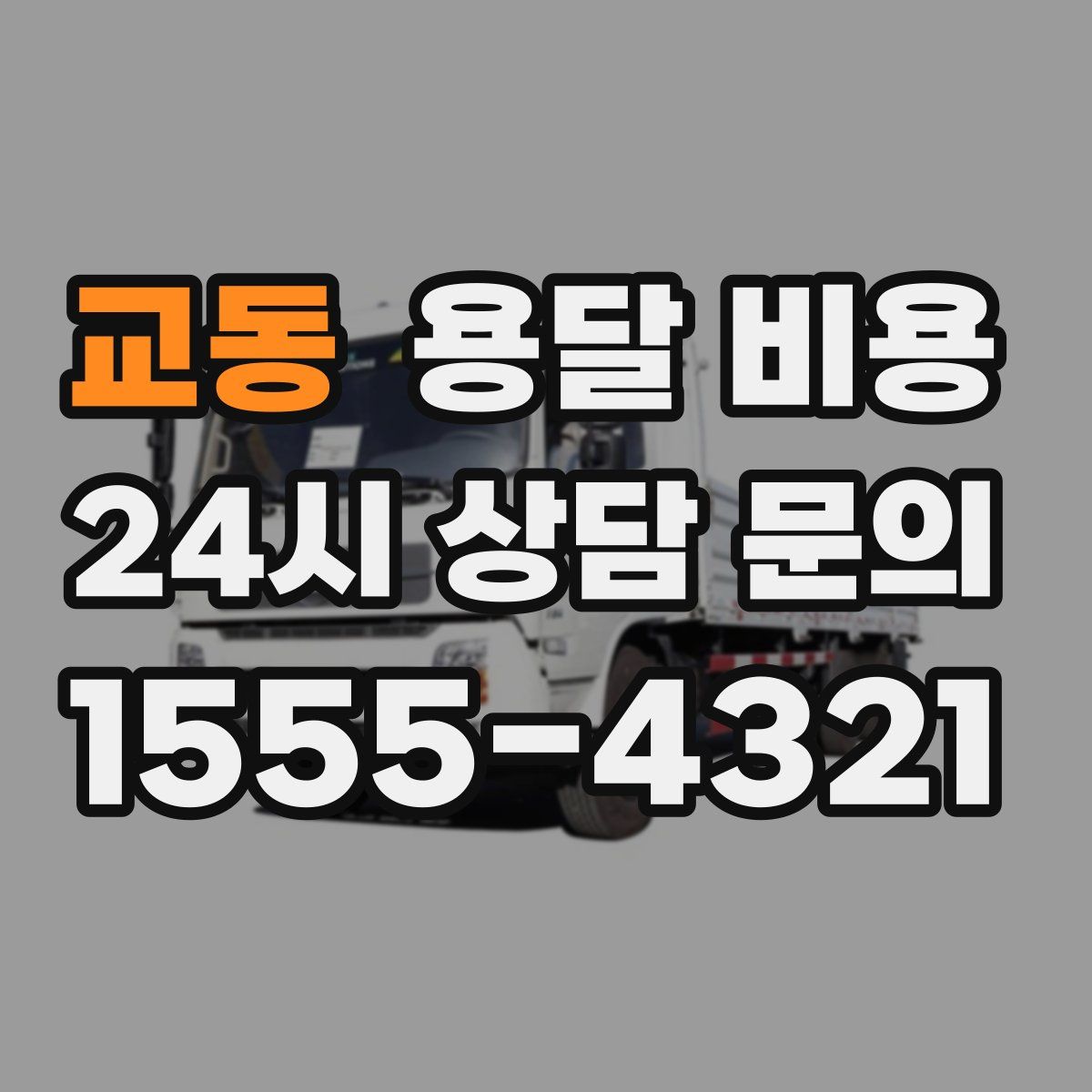 교동 용달 비용