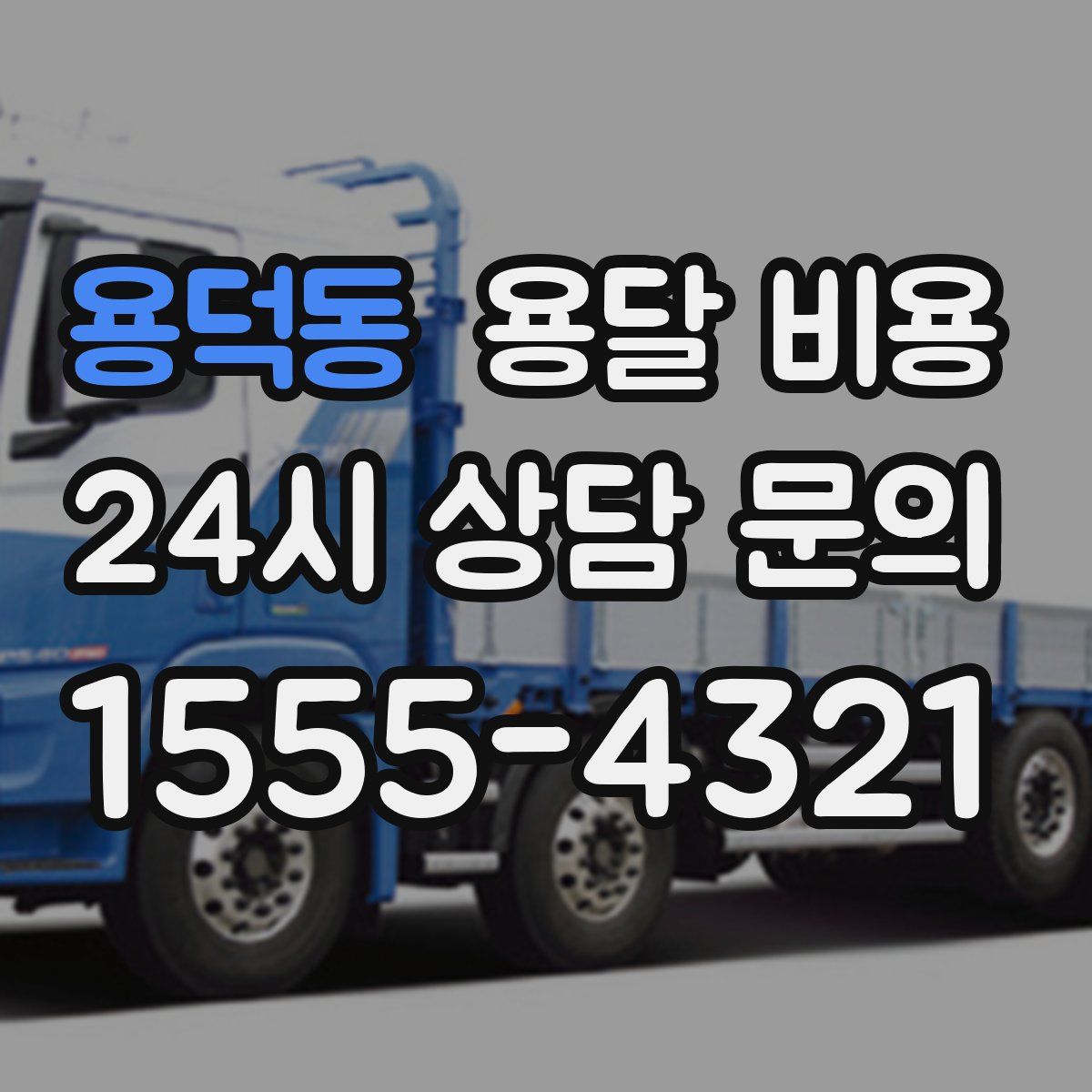 용덕동 용달 비용