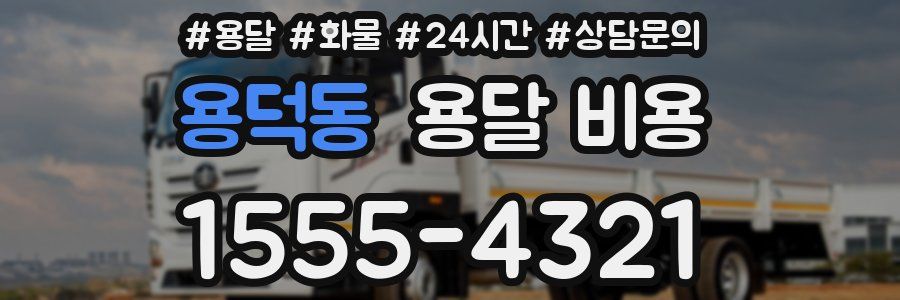 용덕동 용달 비용