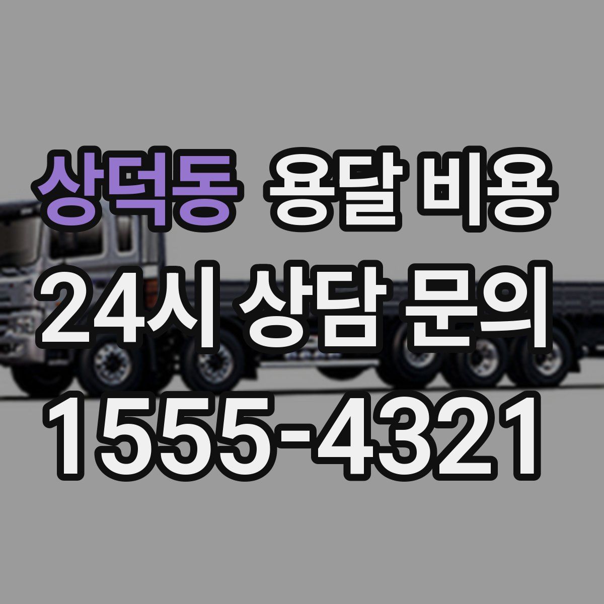 상덕동 용달 비용