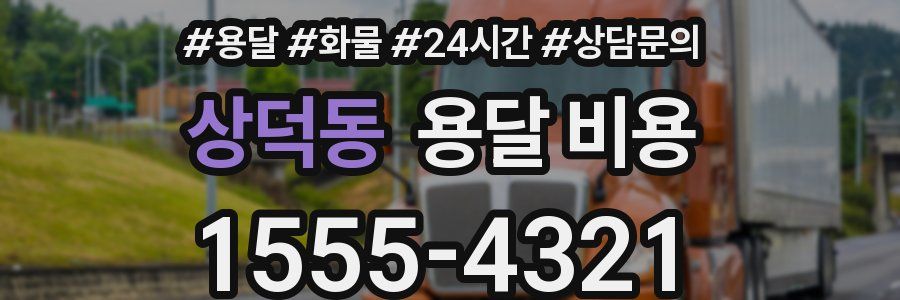 상덕동 용달 비용