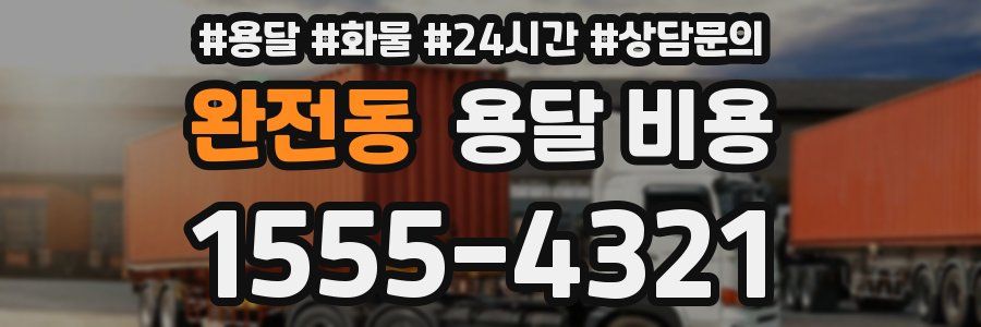 완전동 용달 비용