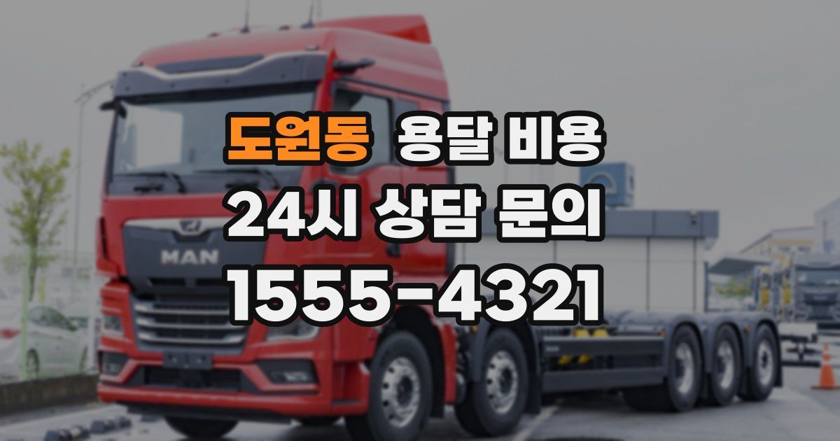 도원동 용달 비용