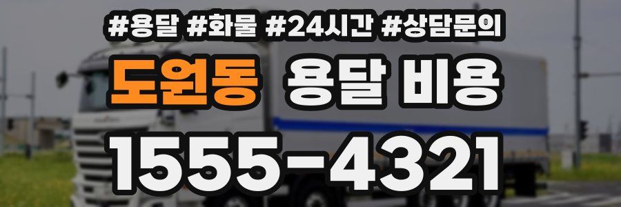 도원동 용달 비용