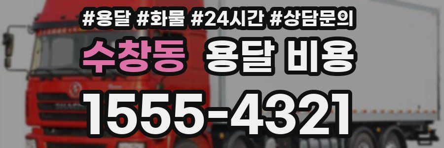 수창동 용달 비용