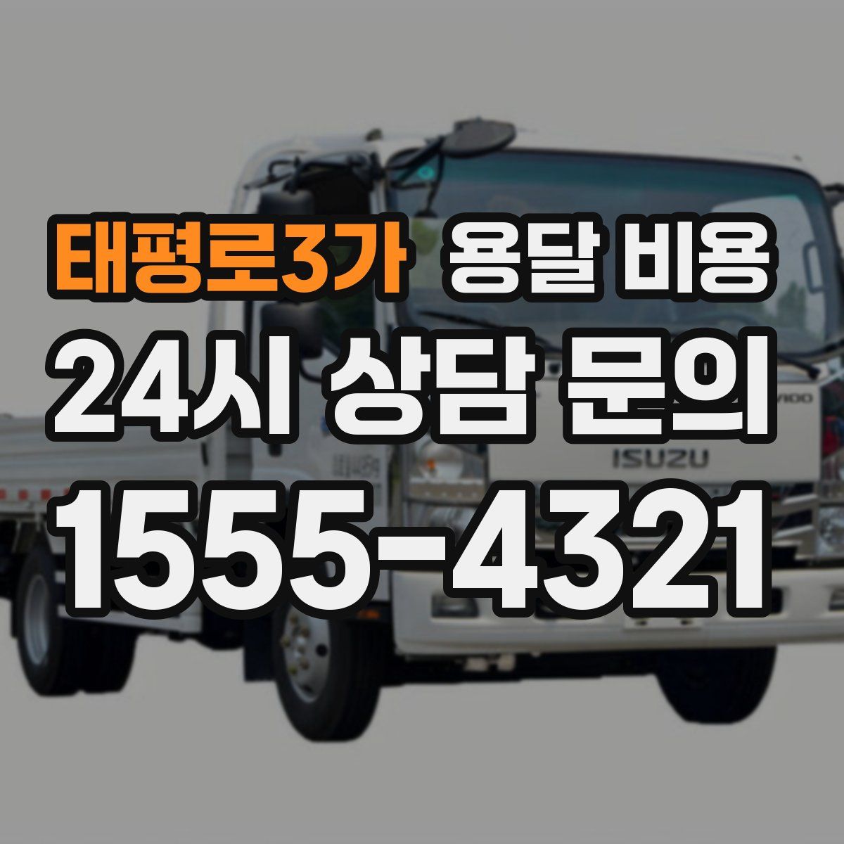 태평로3가 용달 비용