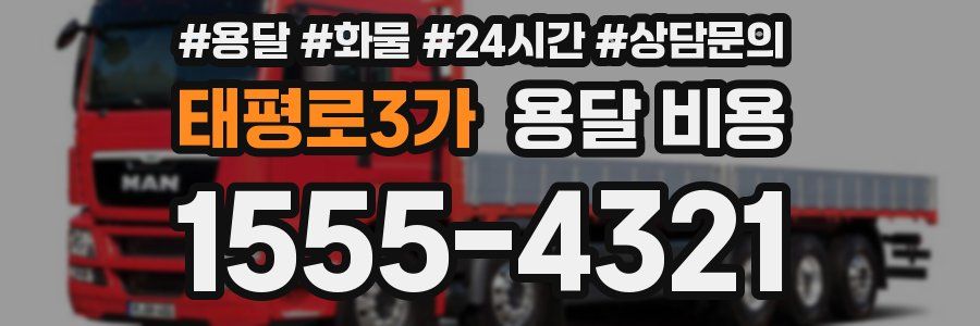 태평로3가 용달 비용