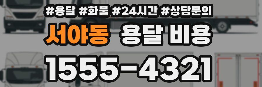 서야동 용달 비용