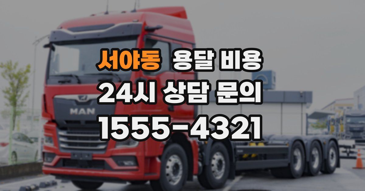 서야동 용달 비용