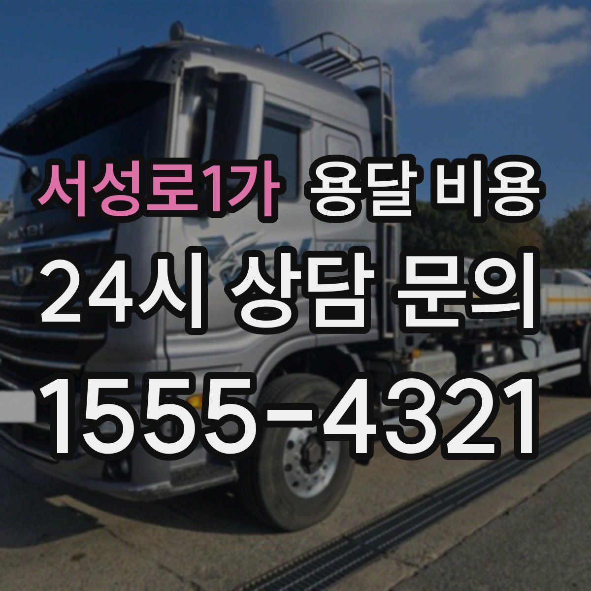 서성로1가 용달 비용