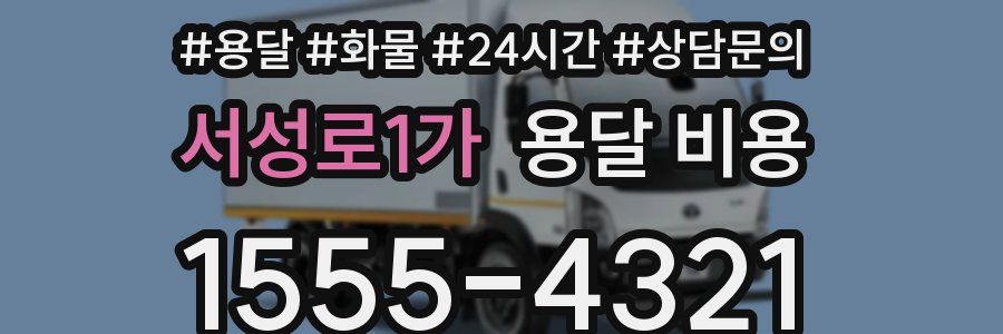 서성로1가 용달 비용