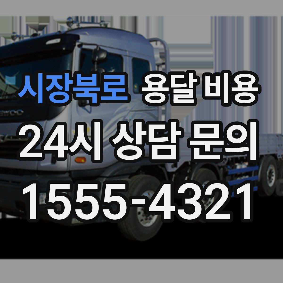 시장북로 용달 비용