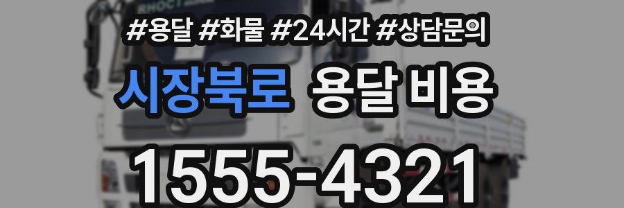 시장북로 용달 비용