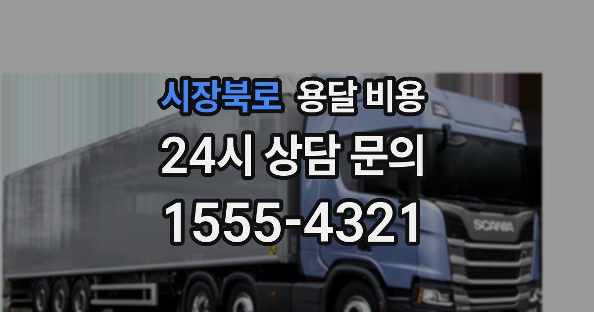 시장북로 용달 비용