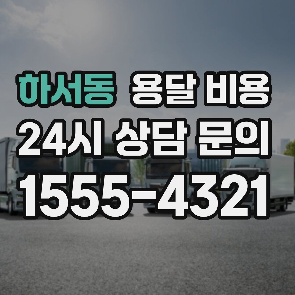 하서동 용달 비용